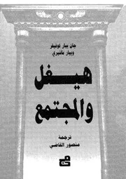 هيغل و المجتمع 12404 جان بيار، لوفيفر ماشيرى، بيار