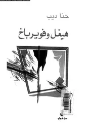 هيغل و فويرباخ