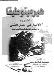 هيرمينوطيقا الاصل فى العمل الفنى دراسة فى الانطولوجيا المعاصرة 12410