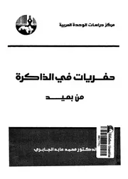 حفريات فى الذاكرة من بعيد 12414 الجابرى، محمد عابد