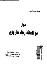 حوار مع الأستاد رجاء جارودي 12428 عدنان سعد الدين