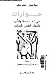 حوارات في الفلسفة والادب والتحليل النفسي والسياسة 12429 دولوز، جيل