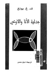 جدلية الانا و اللاوعى 12440 يونغ، ك ج محسن، نبيل