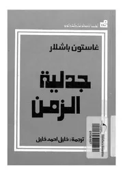 جدلية الزمن 12441 باشلار، جاستون خليل، خليل احمد