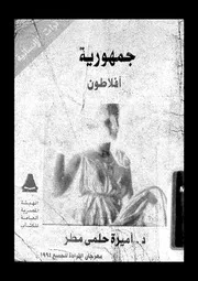 جمهورية افلاطون 12443 مطر، اميرة حلمى
