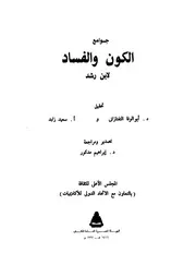 جوامع الكون و الفساد 12445 ابن رشد، ابو الوليد محمد بن احمد بن محمد