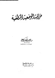 خرافة الوضعية المنطقية 12458 على، ماهر عبد القادر محمد
