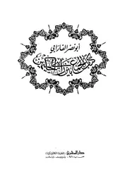 كتاب الجمع بين رأيى الحكيمين 12468 الفارابى، ابو نصر محمد بن محمد