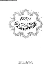 كتاب اراء اهل المدينة الفاضلة 12471 الفارابى، ابو نصر محمد بن محمد