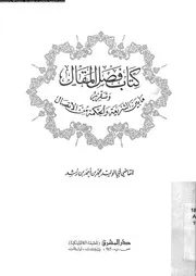 كتاب فصل المقال و تقرير ما بين الشريعة و الحكمة من الاتصال 12474
