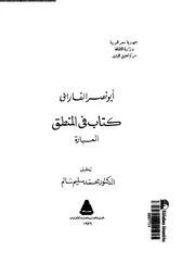 كتاب فى المنطق العبارة 12475 الفارابى، ابو نصر محمد بن محمد بن طرخان