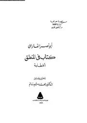 كتاب فى المنطق الخطابة 12476 الفارابى، ابو نصر محمد بن محمد بن طرخان