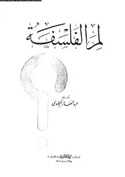 لم الفلسفة مع لوحة زمانية بمعالم تاريخ الفلسفة 12478 مكاوى، عبد