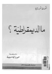 ما الديمقراطية؟ دراسات فلسفية؟ 12481 تورين، الان كاسوحة، عبود