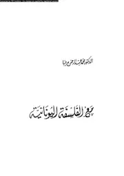 مع الفلسفة اليونانية 12483 مرحبا، محمد عبد الرحمن