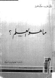 ما هو العلم ؟ 12485 شالمر، الان ف عرنوق، لطيفة ديب