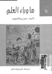 ما وراء العلم 12488 بولكنجهوم، جون على، على يوسف