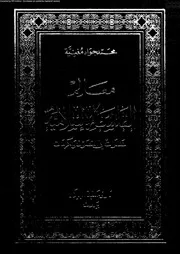 معالم الفلسفة الاسلامية نظرات فى التصوف و الكرمات 12490 مغنية، محمد