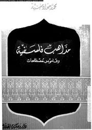 مذاهب فلسفية و قاموس مصطلحات 12501 مغنية، محمد جواد