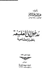 مدخل الى الفلسفة بنظرة اجتماعية 12507 عبد الرحيم، عبد المجيد