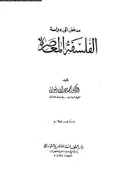 مدخل الى دراسة الفلسفة المعاصرة 12511 رشوان، محمد مهران