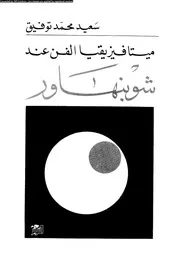 ميتافيزيقيا الفن عند شوبنهاور 12525 توفيق، سعيد محمد