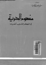 مفهوم الحرية فى الفكر العربي الحديث 12531 بركات، سليم ناصر