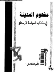 مفهوم المدينة فى كتاب السياسة لا رسطو 12535 النقاطى, حاتم