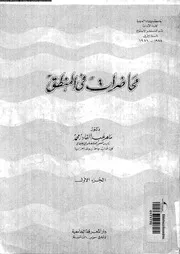 محاضرات فى المنطق 12541 على، ماهر عبد القادر محمد