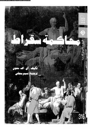 محاكمة سقراط 12548 ستون، اى اف مجلى، نسيم