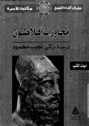 محاورات افلاطون 12551 محمود، زكى نجيب