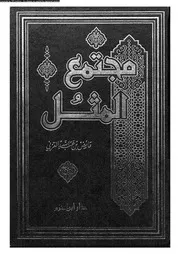 مجتمع المثل 12557 القرنى، عائض بن عبد الله