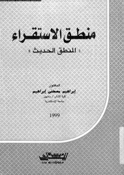 منطق الاستقراء المنطق الحديث 12582 ابراهيم، ابراهيم مصطفى
