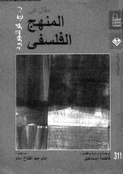 مقال عن المنهج الفلسفى 12588 كولنجوود، روبين جورج اسماعيل، فاطمة