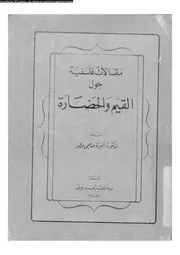 مقالات فلسفية حول القيم و الحضارة 12592 مطر، اميرة حلمى