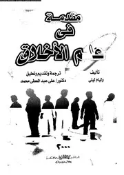 مقدمة فى علم الاخلاق 12606 زقزوق، محمود حمدى