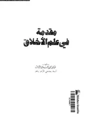 مقدمة فى علم الاخلاق 12607 زقزوق، محمود حمدى