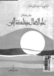 مقدمة فى علم الجمال و فلسفة الفن 12609 مطر، اميرة حلمى