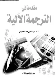 مقدمة في الترجمة الآلية 12610 أ د عبد الله بن حمد الحميدان