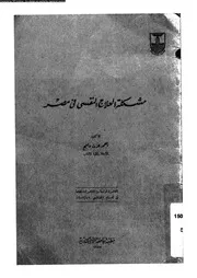 مشكلة العلاج النفسى فى مصر 12623 راجح، احمد عزت