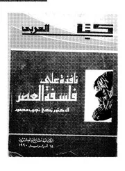 نافذة على فلسفة العصر 12642 محمود، زكى نجيب