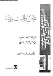 نحن و التراث قراءات معاصرة فى تراثنا الفلسفى 12647 الجابرى، محمد