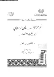 نحو علم الانسان الاسلامى تعريف و نظريات و اتجاهات 12648 احمد، اكبر