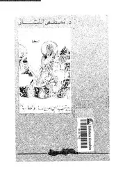 نحو رؤية جديدة للتأريخ الفلسفى باللغه العربية 12651 النشار، مصطفى