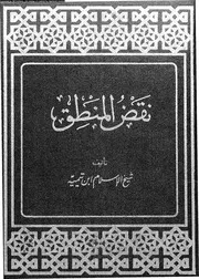 نقض المنطق 12656 ابن تيمية، تقى الدين ابو العباس احمد بن عبد الحليم