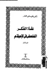 نشأة الفكر الفلسفي في الإسلام الجزء 02 12661 د علي سامي النشار