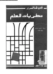 نظريات العلم 12667 شالمر، الان ف سبحان، الحسين