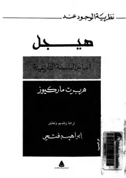 نظرية الوجود عند هيجل اساس الفلسفة التاريخية 12682 ماركيوز، هربرت
