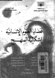 قضايا العلوم الانسانية اشكالية المنهج 12684 ابو النور، احمد انور