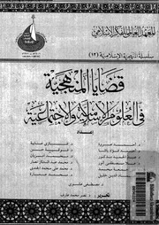 قضايا المنهجية فى العلوم الاسلامية و الاجتماعية 12685 عروة، احمد